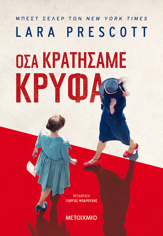 «ΟΣΑ ΚΡΑΤΗΣΑΜΕ ΚΡΥΦΑ»: ΜΙΑ ΜΑΤΙΑ ΕΚ ΤΩΝ ΕΣΩ