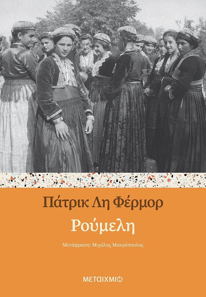 ΡΟΥΜΕΛΗ