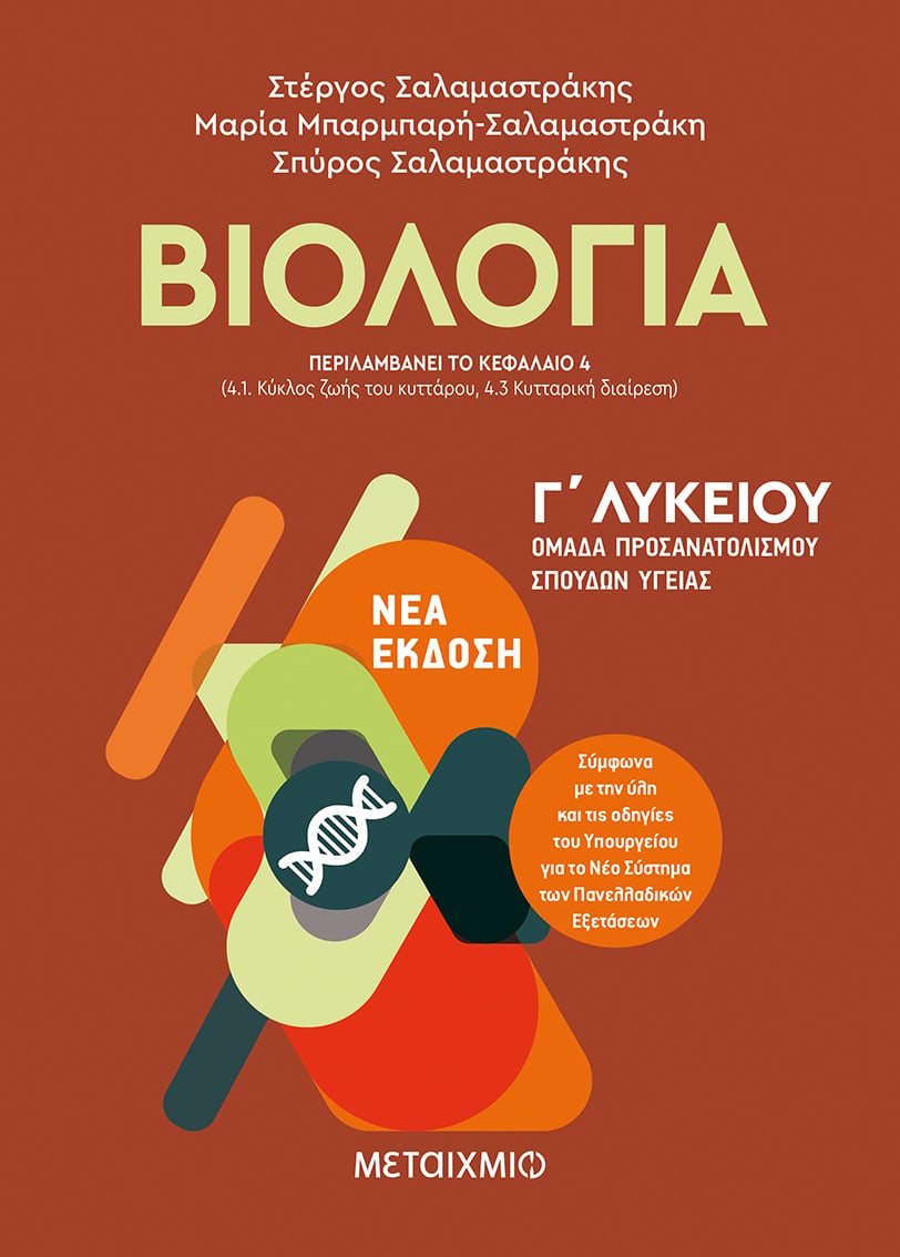 ΜΟΛΙΣ ΚΥΚΛΟΦΟΡΗΣΕ Ο 1ος ΤΟΜΟΣ ΤΗΣ ΒΙΟΛΟΓΙΑΣ Γ΄ ΛΥΚΕΙΟΥ