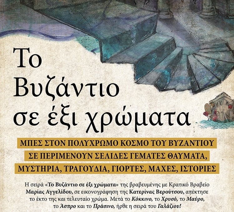 ΤΟ ΒΥΖΑΝΤΙΟ ΣΕ ΕΞΙ ΧΡΩΜΑΤΑ