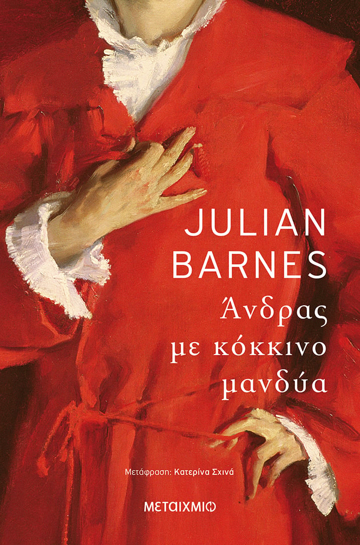 ΑΝΔΡΑΣ ΜΕ ΚΟΚΚΙΝΟ ΜΑΝΔΥΑ του Julian Barnes