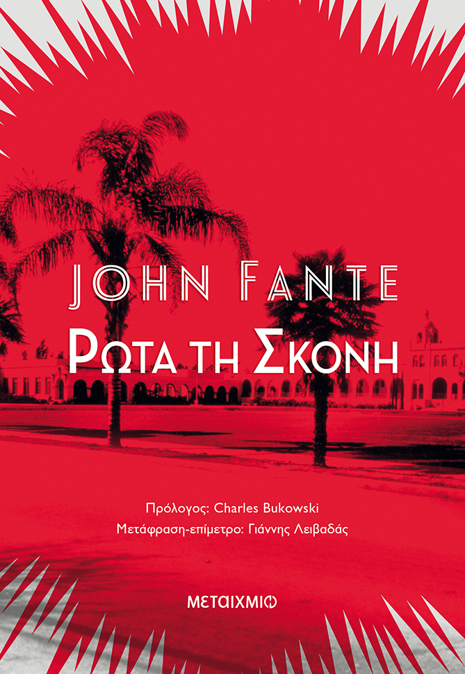 «ΡΩΤΑ ΤΗ ΣΚΟΝΗ»: ΤΟ ΚΛΑΣΙΚΟ ΑΡΙΣΤΟΥΡΓΗΜΑ ΤΟΥ JOHN FANTE