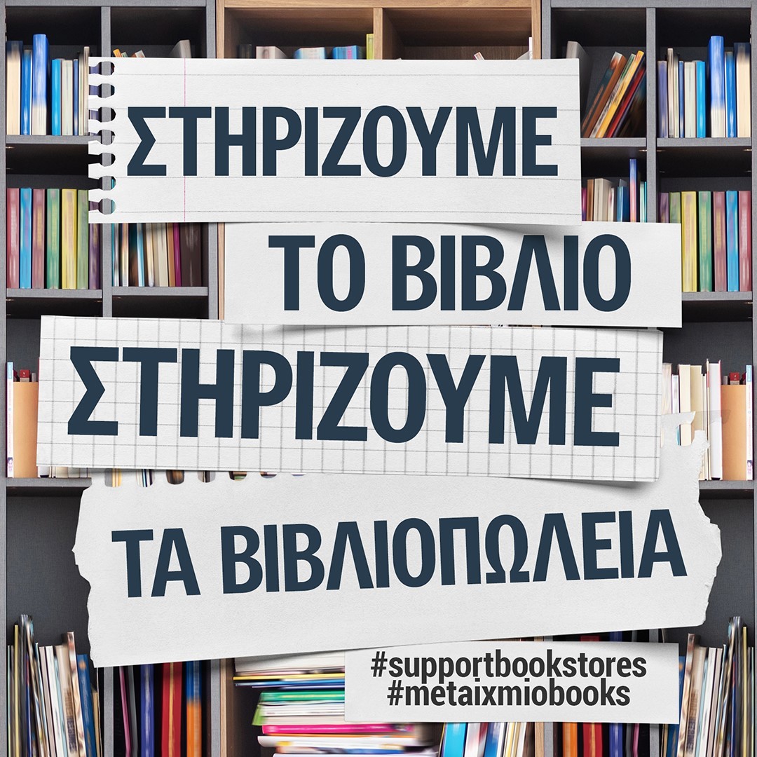 ΣΤΗΡΙΖΟΥΜΕ ΤΟ ΒΙΒΛΙΟ - ΣΤΗΡΙΖΟΥΜΕ ΤΑ ΒΙΒΛΙΟΠΩΛΕΙΑ
