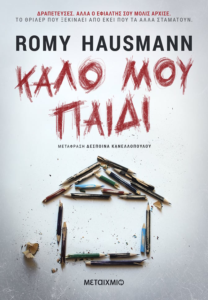 ROMY HAUSMANN: ΤΟ ΝΕΟ ΤΑΛΕΝΤΟ ΑΠΟ ΤΗ ΓΕΡΜΑΝΙΑ