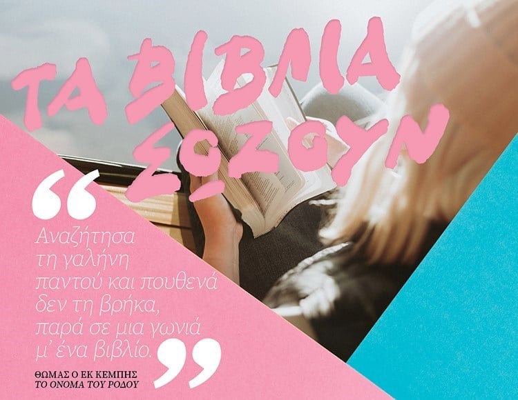ΤΑ ΒΙΒΛΙΑ ΜΑΣ ΚΑΝΟΥΝ ΑΚΟΜΑ ΠΙΟ ΔΥΝΑΤΟΥΣ
