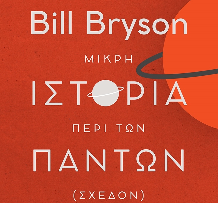 BILL BRYSON: Ο ΣΠΟΥΔΑΙΟΤΕΡΟΣ ΣΥΓΧΡΟΝΟΣ ΑΦΗΓΗΤΗΣ ΤΗΣ ΕΠΟΧΗΣ ΜΑΣ