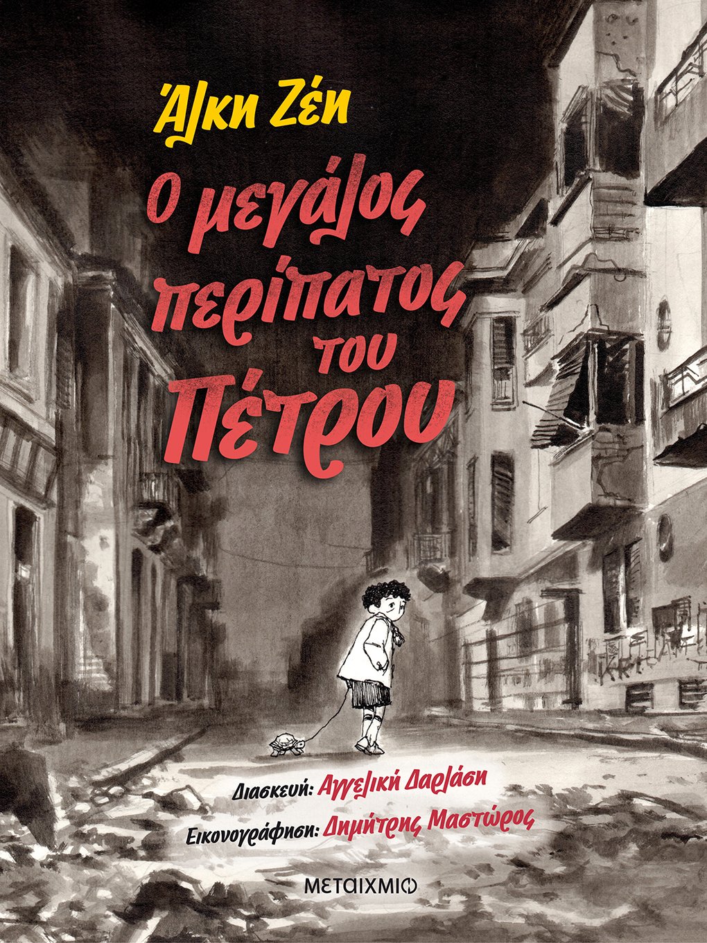 Το τελευταίο βιβλίο της Άλκης Ζέη και ένα graphic novel-φόρος τιμής σε ένα από τα πιο πολυδιαβασμένα έργα της