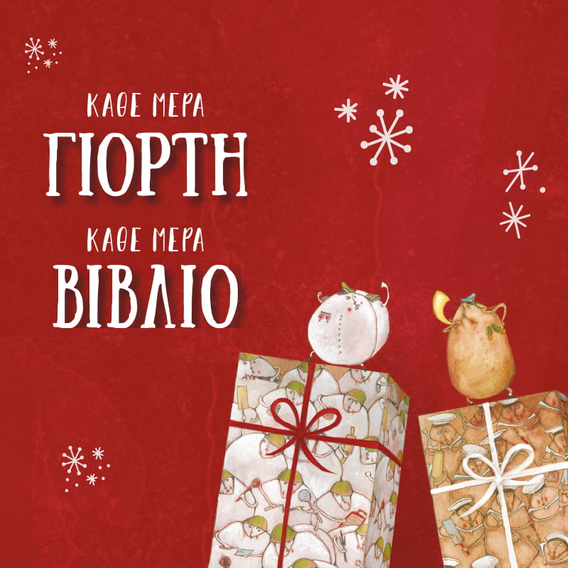ΠΡΟΤΑΣΕΙΣ ΒΙΒΛΙΩΝ ΚΑΙ ΔΙΑΔΙΚΤΥΑΚΩΝ ΕΚΔΗΛΩΣΕΩΝ ΓΙΑ ΤΑ ΧΡΙΣΤΟΥΓΕΝΝΑ