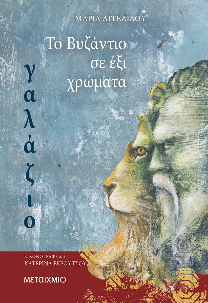 ΤΟ ΒΥΖΑΝΤΙΟ ΣΕ ΕΞΙ ΧΡΩΜΑΤΑ