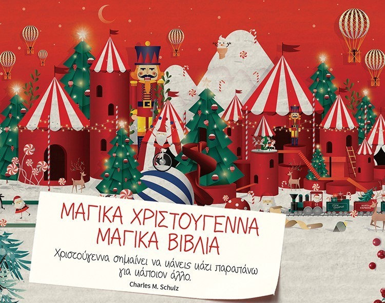 ΜΑΓΙΚΑ ΧΡΙΣΤΟΥΓΕΝΝΑ – ΜΑΓΙΚΑ ΒΙΒΛΙΑ 