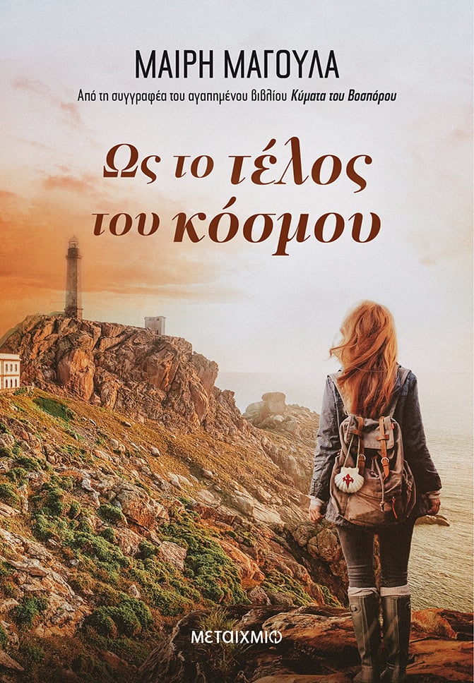 ΣΤΟ ΣΥΓΓΡΑΦΙΚΟ ΕΡΓΑΣΤΗΡΙ ΤΗΣ ΜΑΙΡΗΣ ΜΑΓΟΥΛΑ
