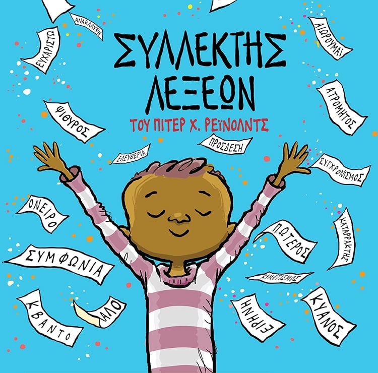 ΜΙΑ ΑΛΛΙΩΤΙΚΗ ΣΥΛΛΟΓΗ