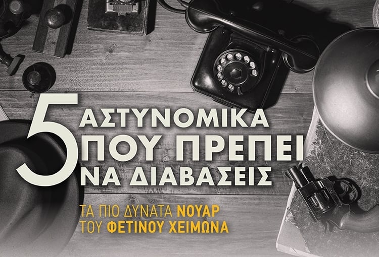 5 ΑΣΤΥΝΟΜΙΚΑ ΠΟΥ ΠΡΕΠΕΙ ΝΑ ΔΙΑΒΑΣΕΙΣ