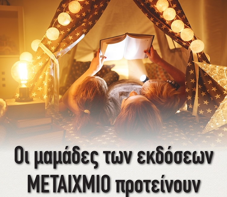 ΤΙ ΠΡΟΤΕΙΝΟΥΝ ΟΙ ΜΑΜΑΔΕΣ ΤΩΝ ΕΚΔΟΣΕΩΝ ΜΕΤΑΙΧΜΙΟ