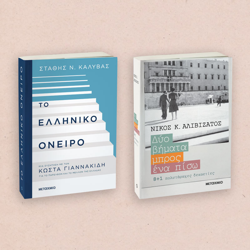 ΔΥΟ ΒΙΒΛΙΑ ΓΙΑ ΤΟ ΠΑΡΕΛΘΟΝ ΚΑΙ ΤΟ ΜΕΛΛΟΝ ΤΗΣ ΕΛΛΑΔΑΣ
