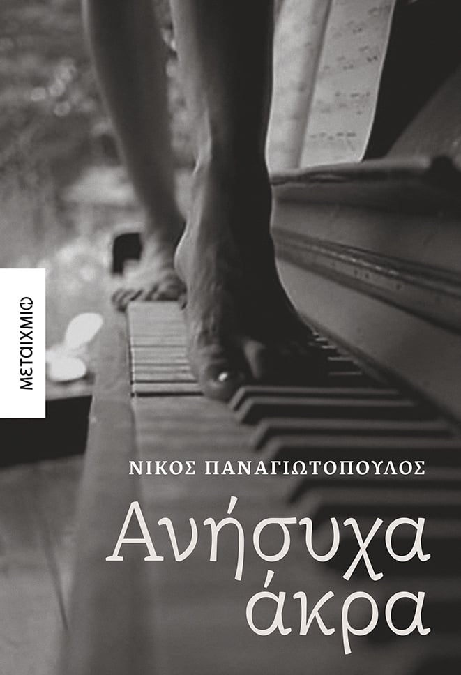 ΣΤΟ ΣΥΓΓΡΑΦΙΚΟ ΕΡΓΑΣΤΗΡΙ ΤΟΥ ΝΙΚΟΥ ΠΑΝΑΓΙΩΤΟΠΟΥΛΟΥ