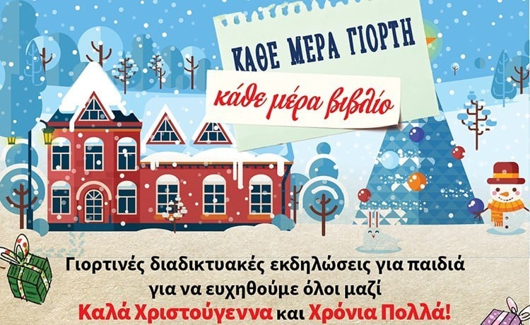 ΓΙΟΡΤΙΝΕΣ ΔΙΑΔΙΚΤΥΑΚΕΣ ΕΚΔΗΛΩΣΕΙΣ ΓΙΑ ΠΑΙΔΙΑ