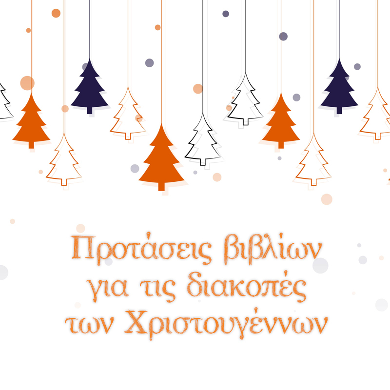 ΠΡΟΤΑΣΕΙΣ ΒΙΒΛΙΩΝ ΓΙΑ ΤΙΣ ΔΙΑΚΟΠΕΣ ΤΩΝ ΧΡΙΣΤΟΥΓΕΝΝΩΝ