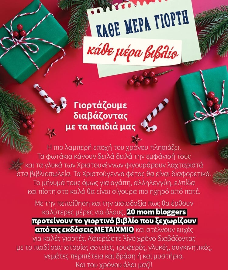 ΚΑΘΕ ΜΕΡΑ ΓΙΟΡΤΗ – ΚΑΘΕ ΜΕΡΑ ΒΙΒΛΙΟ