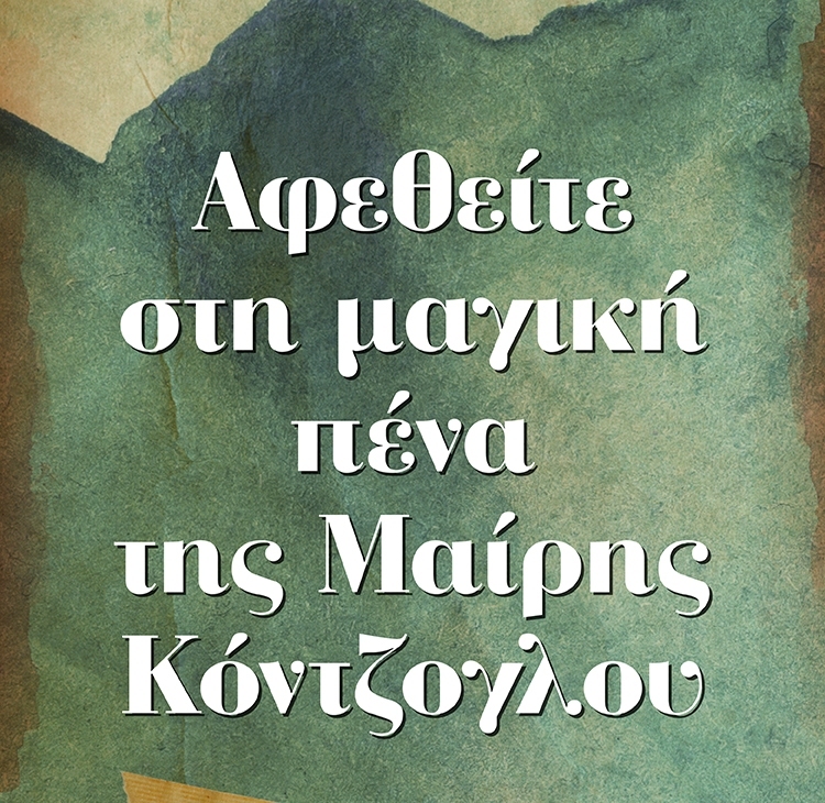 Η ΜΑΓΙΚΗ ΠΕΝΑ ΤΗΣ ΜΑΙΡΗΣ ΚΟΝΤΖΟΓΛΟΥ