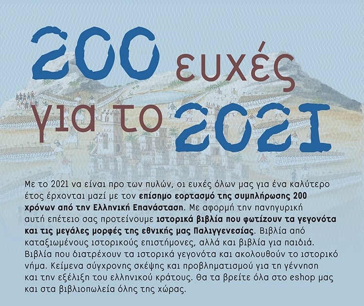 200 ΕΥΧΕΣ ΓΙΑ ΤΟ 2021