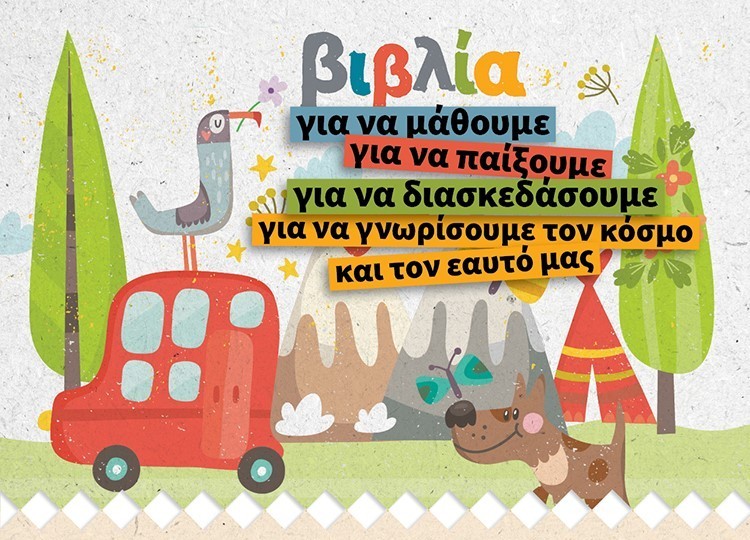 ΒΙΒΛΙΑ ΠΟΥ ΚΑΝΟΥΝ ΤΗ ΜΑΘΗΣΗ ΠΑΙΧΝΙΔΙ