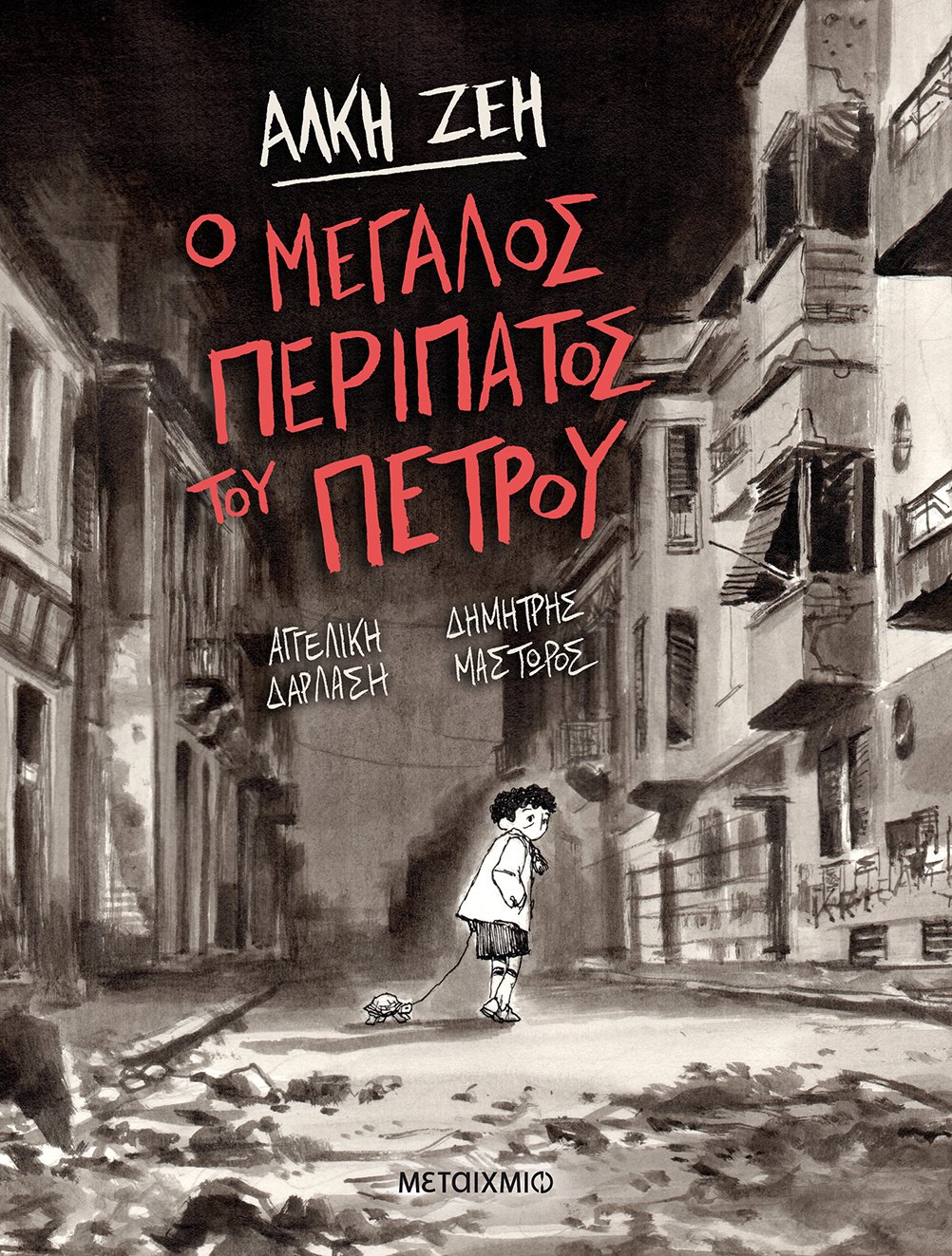 «Ο ΜΕΓΑΛΟΣ ΠΕΡΙΠΑΤΟΣ ΤΟΥ ΠΕΤΡΟΥ» ΚΥΚΛΟΦΟΡΕΙ ΣΕ GRAPHIC NOVEL