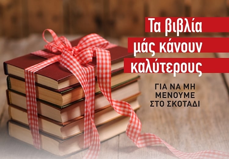 ΒΙΒΛΙΑ-ΔΩΡΑ ΠΟΥ ΜΑΣ ΚΑΝΟΥΝ ΚΑΛΥΤΕΡΟΥΣ