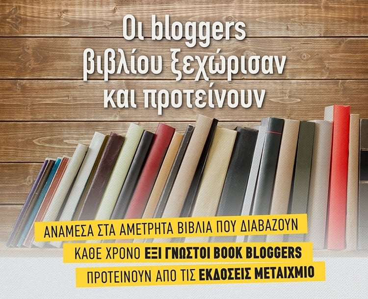ΤΙ ΔΙΑΒΑΖΟΥΝ ΟΙ BOOK BLOGGERS