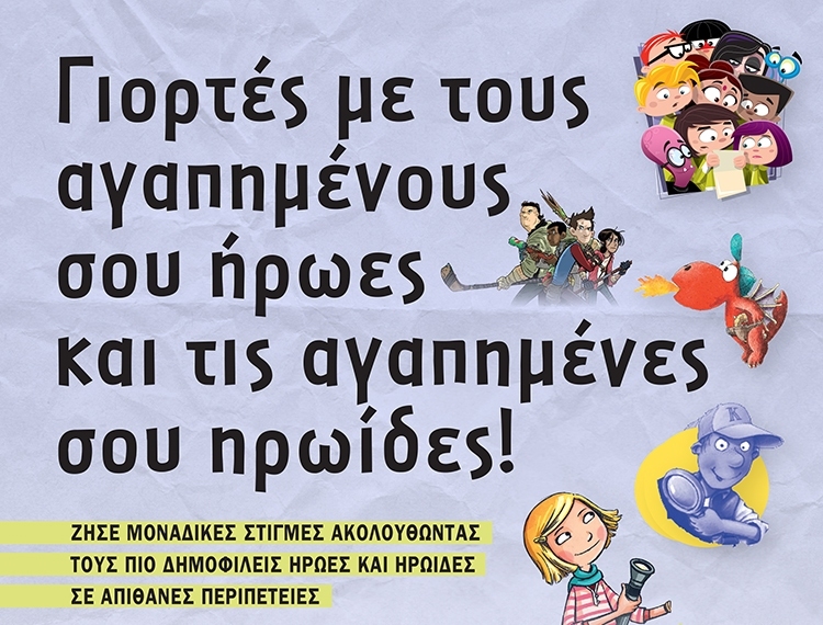 ΓΙΟΡΤΕΣ ΜΕ ΑΓΑΠΗΜΕΝΟΥΣ ΗΡΩΕΣ ΚΑΙ ΗΡΩΙΔΕΣ