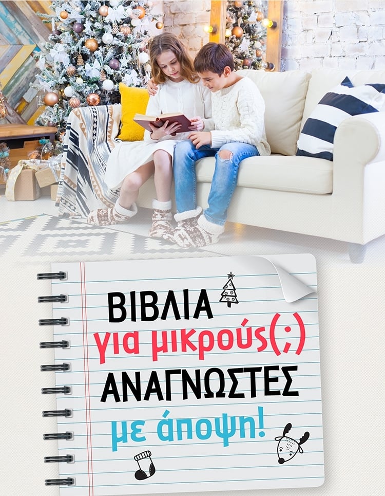ΒΙΒΛΙΑ ΓΙΑ ΟΧΙ ΚΑΙ ΤΟΣΟ ΜΙΚΡΟΥΣ ΑΝΑΓΝΩΣΤΕΣ ΜΕ ΑΠΟΨΗ