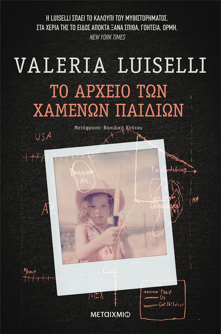ΒΡΑΒΕΙΟ ΣΤΟ «ΑΡΧΕΙΟ ΤΩΝ ΧΑΜΕΝΩΝ ΠΑΙΔΙΩΝ» ΤΗΣ VALERIA LUISELLI
