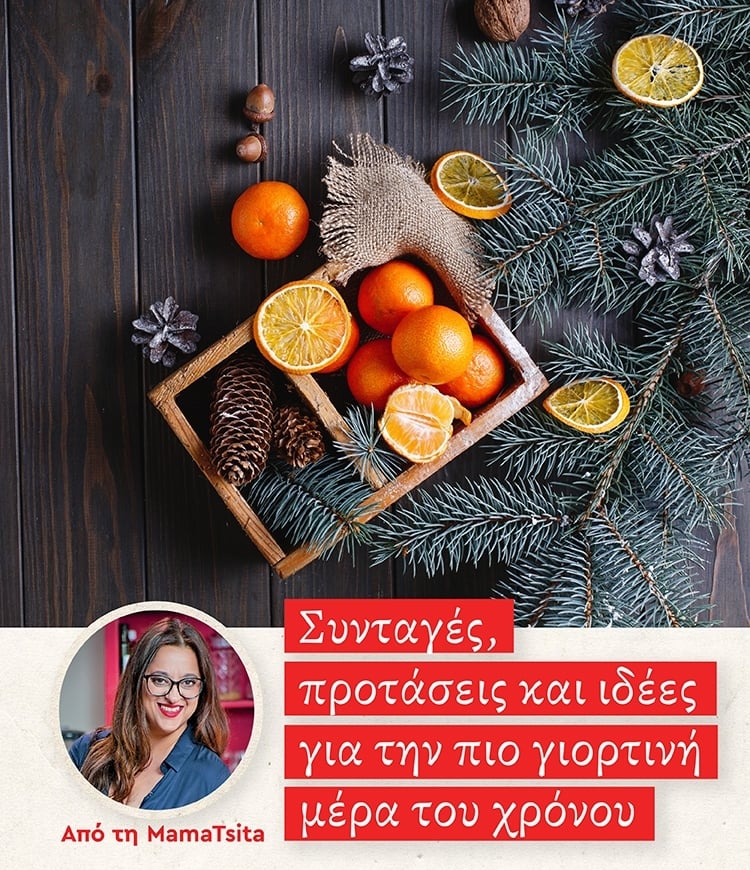 ΙΔΕΕΣ ΑΠΟ ΤΗ MAMATSITA ΓΙΑ ΤΟ ΓΙΟΡΤΙΝΟ ΤΡΑΠΕΖΙ