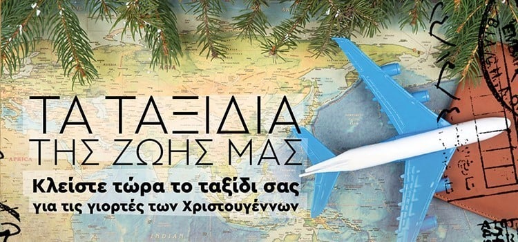 ΤΑ ΤΑΞΙΔΙΑ ΤΗΣ ΖΩΗΣ ΜΑΣ