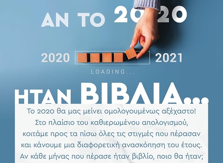 ΑΝ ΤΟ 2020 ΗΤΑΝ ΒΙΒΛΙΑ…