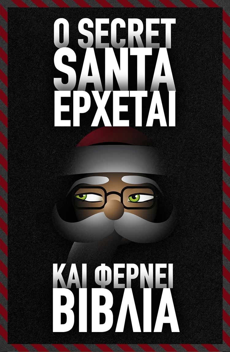 O SECRET SANTA ΕΦΤΑΣΕ ΚΑΙ ΦΕΡΝΕΙ ΒΙΒΛΙΑ