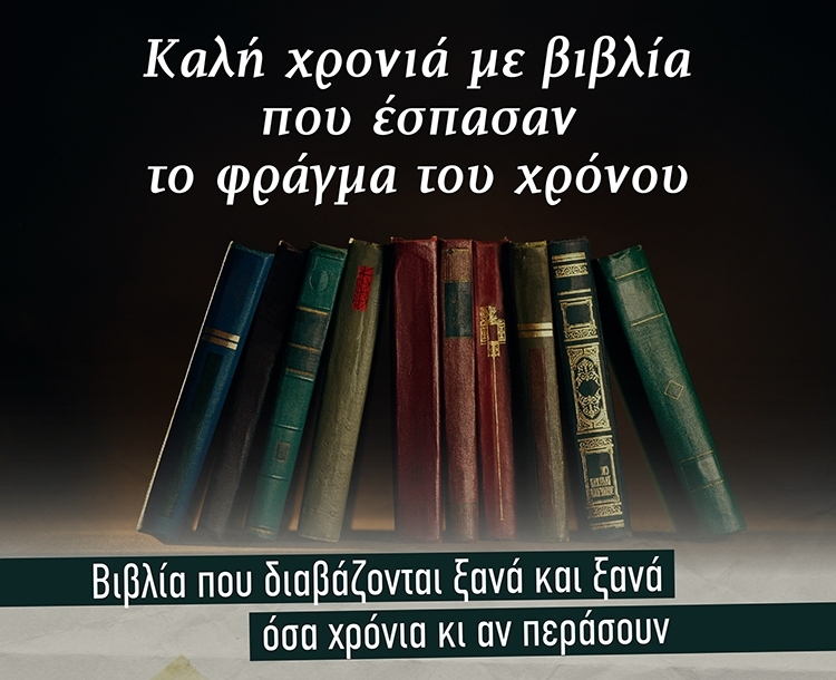 ΚΛΑΣΙΚΑ ΚΙ ΑΓΑΠΗΜΕΝΑ