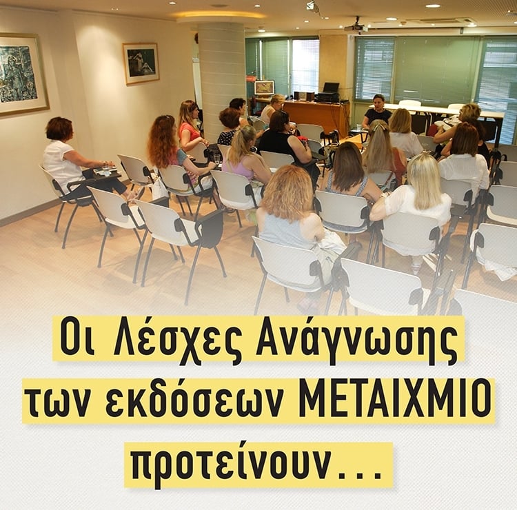ΟΙ ΛΕΣΧΕΣ ΑΝΑΓΝΩΣΗΣ ΠΡΟΤΕΙΝΟΥΝ