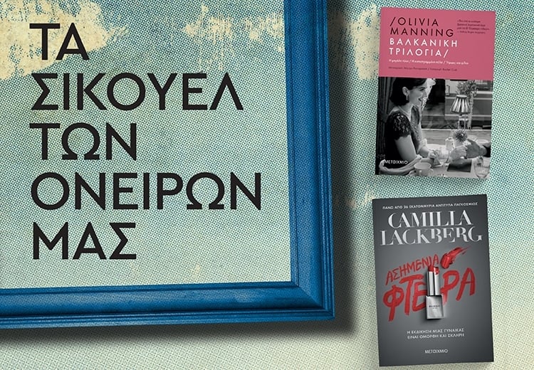 ΤΑ ΣΙΚΟΥΕΛ ΤΩΝ ΟΝΕΙΡΩΝ ΜΑΣ