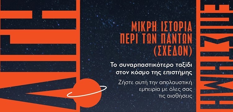ΛΙΓΗ ΕΠΙΣΤΗΜΗ ΑΠΟ ΤΟΝ ΣΥΝΑΡΠΑΣΤΙΚΟ BILL BRYSON