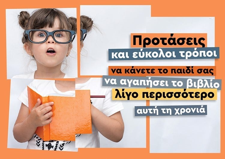 ΠΩΣ ΝΑ ΜΕΓΑΛΩΣΕΤΕ ΑΝΑΓΝΩΣΤΕΣ