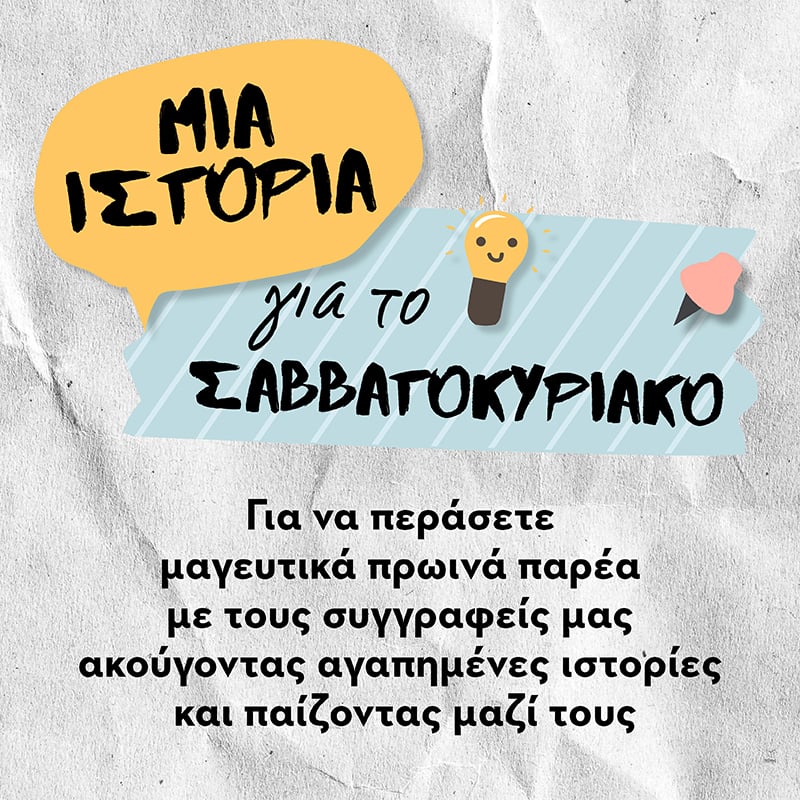 e-ΕΚΔΗΛΩΣΕΙΣ ΓΙΑ ΤΟΥΣ ΜΙΚΡΟΥΣ ΜΑΣ ΦΙΛΟΥΣ