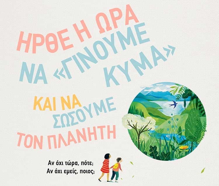 ΘΑ ΓΙΝΟΥΜΕ ΚΥΜΑ
