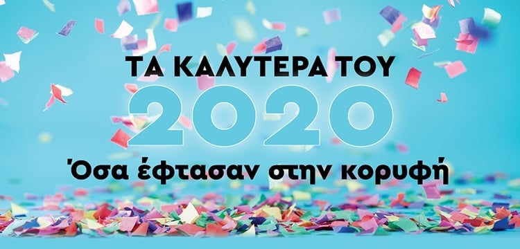 ΤΑ ΚΑΛΥΤΕΡΑ ΤΟΥ 2020