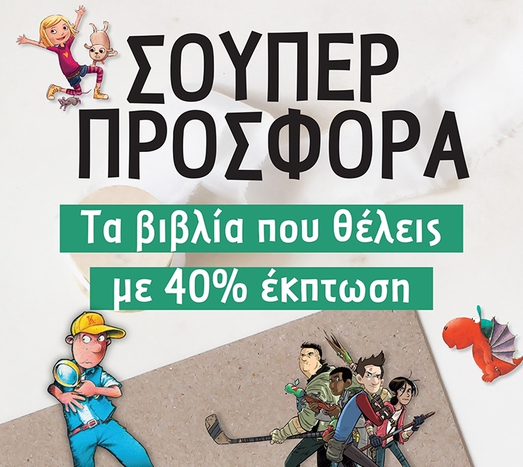 Σ’ ΑΥΤΗ ΤΗ ΣΟΥΠΕΡ ΠΡΟΣΦΟΡΑ ΔΕΝ ΜΠΟΡΕΙΣ ΝΑ ΑΝΤΙΣΤΑΘΕΙΣ