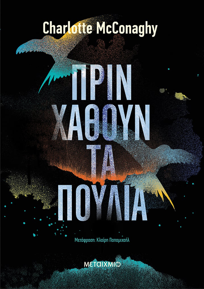 «ΠΡΙΝ ΧΑΘΟΥΝ ΤΑ ΠΟΥΛΙΑ»: ΤΟ ΒΙΒΛΙΟ ΜΕ ΤΟ ΟΠΟΙΟ ΘΑ ΞΑΝΑΕΡΩΤΕΥΤΟΥΜΕ ΤΟ ΔΙΑΒΑΣΜΑ