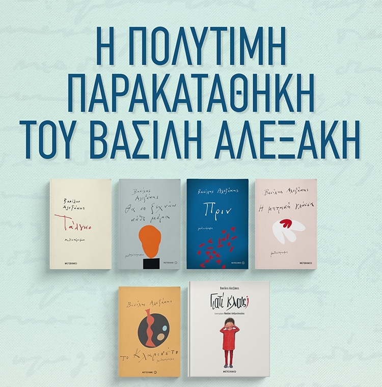 Η ΠΟΛΥΤΙΜΗ ΠΑΡΑΚΑΤΑΘΗΚΗ ΤΟΥ ΒΑΣΙΛΗ ΑΛΕΞΑΚΗ