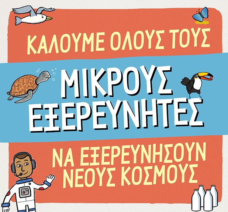 ΜΙΚΡΟΙ ΕΞΕΡΕΥΝΗΤΕΣ ΕΝ ΔΡΑΣΕΙ