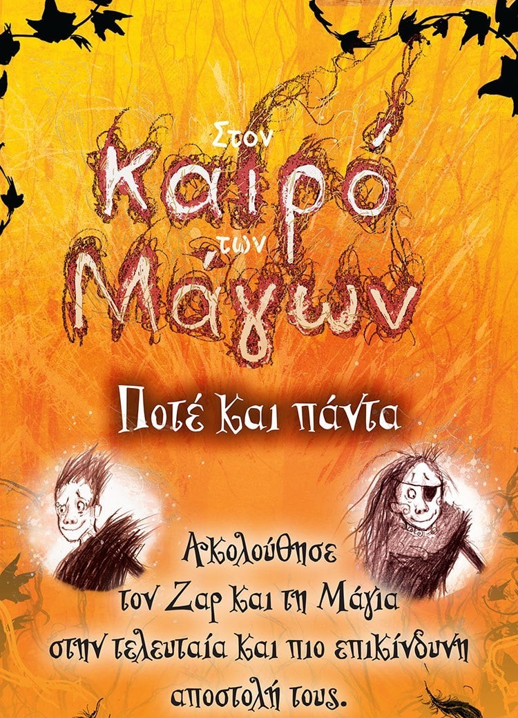 «ΣΤΟΝ ΚΑΙΡΟ ΤΩΝ ΜΑΓΩΝ»: ΤΟ ΣΥΓΚΛΟΝΙΣΤΙΚΟ ΦΙΝΑΛΕ