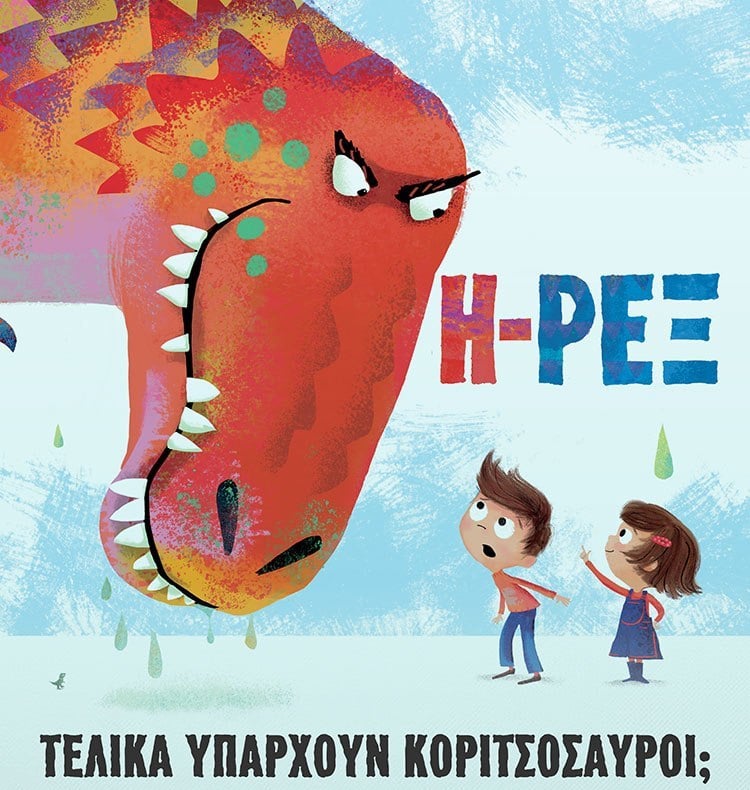 ΤΕΛΙΚΑ ΥΠΑΡΧΟΥΝ ΚΟΡΙΤΣΟΣΑΥΡΟΙ;